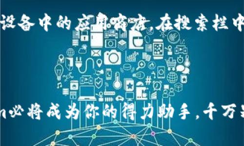   轻松下载Tokenim安卓版：分享与管理你的数字资产新体验 / 

 guanjianci Tokenim, 安卓下载, 数字资产, 应用推荐, 加密货币 /guanjianci 

为什么选择Tokenim？

随着数字经济的快速发展，越来越多的人开始接触并探索加密货币及其应用。Tokenim作为一款新兴的数字资产管理平台，不仅有助于用户方便地管理自己的加密货币资产，同时还可以分享和获取新的投资机会。相信很多用户在思考如何安全、便捷地管理自己的数字资产时，Tokenim无疑是一个不可忽视的选择。

Tokenim的主要功能

Tokenim提供了一系列强大的功能来帮助用户简化数字资产管理的流程。首先，它支持多种加密货币和代币的存储，用户可以在同一平台上管理不同种类的数字资产。这种多样性使得Tokenim成为一个一站式的解决方案，减少了用户频繁切换钱包或应用的麻烦。

其次，Tokenim的内置交易功能允许用户在应用内直接进行买卖操作。有了这个功能，用户无需在不同平台上四处查找交易机会，能够实时把握市场信息，把握最佳交易时机。同时，该平台还提供了详细的市场行情分析与趋势预测，帮助用户做出更加明智的投资决策。

使用Tokenim的一些小技巧

尽管Tokenim的界面设计相对简单易用，但有些功能可能需要用户花费一些时间去熟悉。对于新手用户，建议在下载并注册后先浏览一下应用的教程资源，以充分了解其各项功能的具体操作。除了学习基本的操作流程外，用户还可以根据自己的需求设置不同的通知提醒，以便及时掌握市场动态。

在使用过程中，定期检查和更新应用程序至关重要。Tokenim团队会不定期发布新版本，以改进功能和增强安全性。这不仅可以提升用户体验，也能有效保护用户的数字资产安全。

Tokenim的安全性如何？

在数字货币领域，安全性无疑是用户最为关心的问题之一。Tokenim采用了先进的加密技术，以确保用户的资金和数据安全。用户的私钥不会存储在Tokenim的服务器上，而是由用户自己掌控。这意味着，即使Tokenim平台遭遇安全事件，用户的资产依然能够得到保护。

此外，Tokenim还提供了多重身份验证功能，用户可以选择开启二次验证，以进一步确保账号的安全。即使是小心翼翼的用户，也会觉得Tokenim提供了一个足够安全的环境来管理他们的数字资产。

总结：适合每位数字资产用户的Tokenim

总而言之，Tokenim不仅是一款功能全面的数字资产管理平台，更是为用户提供了一个放心、安全的投资环境。无论你是刚入门的加密货币投资者，还是经验丰富的交易者，Tokenim都能带给你全新的管理体验。如果你还在犹豫，那么立即下载Tokenim，开始你的数字资产管理之旅吧！

如何下载Tokenim安卓版？

想要下载Tokenim的用户，可以通过以下步骤轻松完成安装。首先，确保你的Android设备与应用商店兼容，并具备足够的存储空间。接着，打开设备中的应用商店，在搜索栏中输入“Tokenim”。找到应用后，点击下载并安装。安装完成后，便可以打开Tokenim，创建你的账号，开始管理你的数字资产了。

总结的再总结

每一位想要在数字资产市场上发挥潜力的用户，无疑都应该关注Tokenim这款应用。通过方便的操作方式，以及强大的功能和安全性，Tokenim必将成为你的得力助手。千万别错过这样的机会，立刻下载Tokenim安卓版，体验数字资产管理的新方式吧！