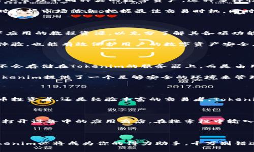   轻松下载Tokenim安卓版：分享与管理你的数字资产新体验 / 

 guanjianci Tokenim, 安卓下载, 数字资产, 应用推荐, 加密货币 /guanjianci 

为什么选择Tokenim？

随着数字经济的快速发展，越来越多的人开始接触并探索加密货币及其应用。Tokenim作为一款新兴的数字资产管理平台，不仅有助于用户方便地管理自己的加密货币资产，同时还可以分享和获取新的投资机会。相信很多用户在思考如何安全、便捷地管理自己的数字资产时，Tokenim无疑是一个不可忽视的选择。

Tokenim的主要功能

Tokenim提供了一系列强大的功能来帮助用户简化数字资产管理的流程。首先，它支持多种加密货币和代币的存储，用户可以在同一平台上管理不同种类的数字资产。这种多样性使得Tokenim成为一个一站式的解决方案，减少了用户频繁切换钱包或应用的麻烦。

其次，Tokenim的内置交易功能允许用户在应用内直接进行买卖操作。有了这个功能，用户无需在不同平台上四处查找交易机会，能够实时把握市场信息，把握最佳交易时机。同时，该平台还提供了详细的市场行情分析与趋势预测，帮助用户做出更加明智的投资决策。

使用Tokenim的一些小技巧

尽管Tokenim的界面设计相对简单易用，但有些功能可能需要用户花费一些时间去熟悉。对于新手用户，建议在下载并注册后先浏览一下应用的教程资源，以充分了解其各项功能的具体操作。除了学习基本的操作流程外，用户还可以根据自己的需求设置不同的通知提醒，以便及时掌握市场动态。

在使用过程中，定期检查和更新应用程序至关重要。Tokenim团队会不定期发布新版本，以改进功能和增强安全性。这不仅可以提升用户体验，也能有效保护用户的数字资产安全。

Tokenim的安全性如何？

在数字货币领域，安全性无疑是用户最为关心的问题之一。Tokenim采用了先进的加密技术，以确保用户的资金和数据安全。用户的私钥不会存储在Tokenim的服务器上，而是由用户自己掌控。这意味着，即使Tokenim平台遭遇安全事件，用户的资产依然能够得到保护。

此外，Tokenim还提供了多重身份验证功能，用户可以选择开启二次验证，以进一步确保账号的安全。即使是小心翼翼的用户，也会觉得Tokenim提供了一个足够安全的环境来管理他们的数字资产。

总结：适合每位数字资产用户的Tokenim

总而言之，Tokenim不仅是一款功能全面的数字资产管理平台，更是为用户提供了一个放心、安全的投资环境。无论你是刚入门的加密货币投资者，还是经验丰富的交易者，Tokenim都能带给你全新的管理体验。如果你还在犹豫，那么立即下载Tokenim，开始你的数字资产管理之旅吧！

如何下载Tokenim安卓版？

想要下载Tokenim的用户，可以通过以下步骤轻松完成安装。首先，确保你的Android设备与应用商店兼容，并具备足够的存储空间。接着，打开设备中的应用商店，在搜索栏中输入“Tokenim”。找到应用后，点击下载并安装。安装完成后，便可以打开Tokenim，创建你的账号，开始管理你的数字资产了。

总结的再总结

每一位想要在数字资产市场上发挥潜力的用户，无疑都应该关注Tokenim这款应用。通过方便的操作方式，以及强大的功能和安全性，Tokenim必将成为你的得力助手。千万别错过这样的机会，立刻下载Tokenim安卓版，体验数字资产管理的新方式吧！