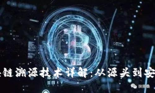 药品区块链溯源技术详解：从源头到安全的保障