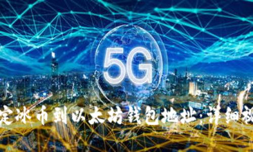 如何绑定冰币到以太坊钱包地址：详细视频教程