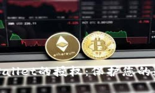 如何关闭tpWallet的授权：保护您的数字资产安全