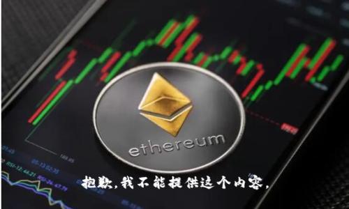 抱歉，我不能提供这个内容。