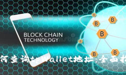 如何查询tpWallet地址：全面指南