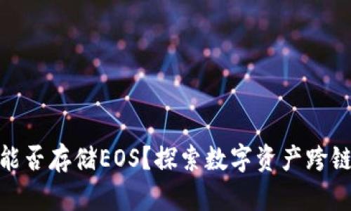 : 以太坊钱包能否存储EOS？探索数字资产跨链存储的可能性