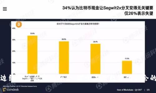 区块链与边缘计算的完美融合：探索未来数字化社会的创新之路