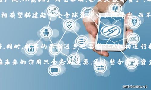 关于区块链RCA机构的全面分析与理解

区块链技术近年来在金融、物流、医疗等多个领域取得了突破性进展。在这个背景下，RCA（真实资产登记）机构作为区块链应用的一部分，逐渐成为人们关注的热点。那么，区块链RCA机构究竟是什么？它的作用和意义又是什么？接下来，我们将深入探讨这一主题。

区块链与RCA的基本概念

区块链（Blockchain）是一种去中心化的分布式账本技术，其核心在于通过加密技术和共识机制确保数据的安全性和完整性。每一个区块都记录着一段交易信息，而这些区块通过链条连接在一起，形成了不可篡改的历史记录。

而RCA则是“Real-World Asset” Registration and Custody Authorization（真实资产登记与保管授权）的缩写。它的存在是为了将真实世界中的资产（如房地产、艺术品等）以数字化的形式在区块链上进行登记和保管。这不仅提高了交易的透明度，也降低了资产转移的交易成本。

RCA机构的运作机制

区块链RCA机构的运作通常涉及几个关键步骤。首先，资产所有者需要将其资产的信息上传到RCA平台。这些信息经过验证后，会生成一个唯一的数字身份（数字指纹），并在区块链上进行登记。

接下来，RCA机构会对资产进行评估，以确保其市场价值和合法性。资产评估的过程通常由专业人员进行，确保了结果的准确性与公正性。此外，RCA机构会为每笔交易提供智能合约支持，这样可以在满足一定条件下自动执行交易，保障交易双方的权益。

为何区块链RCA机构越来越重要

随着市场需求的上升，区块链RCA机构的重要性愈加突显。首先，它解决了传统资产交易中信息不对称的问题。当资产信息被透明地记录在区块链上时，所有参与者都可以平等地获取这些信息，消除了“信任弊端”。

其次，RCA机构可以降低交易成本。传统的资产转移往往需要付出大量的时间和金钱，而区块链技术通过自动化和去中介化的方式，能够大幅度降低这些成本。

RCA机构对投资者的意义

在投资者眼中，RCA机构显然具有重要的吸引力。首先，投资者可以通过RCA平台，轻松获取真实资产的信息，进行市场分析。而且，由于资产的交易历史和所有权信息都在区块链上，这大大降低了投资风险。

其次，RCA机构引入了智能合约，这意味着投资者的交易可以在没有中介的情况下完成，减少了不必要的信任负担。此外，智能合约的执行是基于代码的，避免了人为干预和欺诈的可能性，从而进一步增强了交易的安全性。

未来展望：RCA机构的潜力

未来，RCA机构可能会在多个方面继续发展。首先，随着越来越多的资产被数字化，RCA机构所能涵盖的资产种类也越来越广泛。从房地产到艺术品，甚至是数字资产，都可能成为RCA机构的一部分。

其次，全球化的趋势将使得RCA机构的应用范围不断扩大。跨国交易的需求催生了对区块链技术日益增长的渴望，RCA机构有望搭建起一个全球资产交易的平台，而不再局限于某一特定的市场或地区。

结语：区块链RCA机构的挑战与机遇

虽然区块链RCA机构的发展潜力巨大，但其面临的挑战同样不可忽视。例如，法律法规的不健全可能会成为其发展的障碍。同时，技术的不断进步也要求RCA机构进行持续的创新与提升，以适应市场的变化。

总体来看，区块链RCA机构以其独特的优势，正逐步改变传统资产交易的游戏规则。随着数字资产的持续普及，RCA机构在未来的作用只会愈加重要。通过整合真实资产与区块链技术，RCA机构为资产管理、投资和交易提供了全新的视角与思考。

区块链RCA机构：真实资产登记的未来