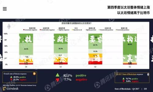 关于区块链RCA机构的全面分析与理解

区块链技术近年来在金融、物流、医疗等多个领域取得了突破性进展。在这个背景下，RCA（真实资产登记）机构作为区块链应用的一部分，逐渐成为人们关注的热点。那么，区块链RCA机构究竟是什么？它的作用和意义又是什么？接下来，我们将深入探讨这一主题。

区块链与RCA的基本概念

区块链（Blockchain）是一种去中心化的分布式账本技术，其核心在于通过加密技术和共识机制确保数据的安全性和完整性。每一个区块都记录着一段交易信息，而这些区块通过链条连接在一起，形成了不可篡改的历史记录。

而RCA则是“Real-World Asset” Registration and Custody Authorization（真实资产登记与保管授权）的缩写。它的存在是为了将真实世界中的资产（如房地产、艺术品等）以数字化的形式在区块链上进行登记和保管。这不仅提高了交易的透明度，也降低了资产转移的交易成本。

RCA机构的运作机制

区块链RCA机构的运作通常涉及几个关键步骤。首先，资产所有者需要将其资产的信息上传到RCA平台。这些信息经过验证后，会生成一个唯一的数字身份（数字指纹），并在区块链上进行登记。

接下来，RCA机构会对资产进行评估，以确保其市场价值和合法性。资产评估的过程通常由专业人员进行，确保了结果的准确性与公正性。此外，RCA机构会为每笔交易提供智能合约支持，这样可以在满足一定条件下自动执行交易，保障交易双方的权益。

为何区块链RCA机构越来越重要

随着市场需求的上升，区块链RCA机构的重要性愈加突显。首先，它解决了传统资产交易中信息不对称的问题。当资产信息被透明地记录在区块链上时，所有参与者都可以平等地获取这些信息，消除了“信任弊端”。

其次，RCA机构可以降低交易成本。传统的资产转移往往需要付出大量的时间和金钱，而区块链技术通过自动化和去中介化的方式，能够大幅度降低这些成本。

RCA机构对投资者的意义

在投资者眼中，RCA机构显然具有重要的吸引力。首先，投资者可以通过RCA平台，轻松获取真实资产的信息，进行市场分析。而且，由于资产的交易历史和所有权信息都在区块链上，这大大降低了投资风险。

其次，RCA机构引入了智能合约，这意味着投资者的交易可以在没有中介的情况下完成，减少了不必要的信任负担。此外，智能合约的执行是基于代码的，避免了人为干预和欺诈的可能性，从而进一步增强了交易的安全性。

未来展望：RCA机构的潜力

未来，RCA机构可能会在多个方面继续发展。首先，随着越来越多的资产被数字化，RCA机构所能涵盖的资产种类也越来越广泛。从房地产到艺术品，甚至是数字资产，都可能成为RCA机构的一部分。

其次，全球化的趋势将使得RCA机构的应用范围不断扩大。跨国交易的需求催生了对区块链技术日益增长的渴望，RCA机构有望搭建起一个全球资产交易的平台，而不再局限于某一特定的市场或地区。

结语：区块链RCA机构的挑战与机遇

虽然区块链RCA机构的发展潜力巨大，但其面临的挑战同样不可忽视。例如，法律法规的不健全可能会成为其发展的障碍。同时，技术的不断进步也要求RCA机构进行持续的创新与提升，以适应市场的变化。

总体来看，区块链RCA机构以其独特的优势，正逐步改变传统资产交易的游戏规则。随着数字资产的持续普及，RCA机构在未来的作用只会愈加重要。通过整合真实资产与区块链技术，RCA机构为资产管理、投资和交易提供了全新的视角与思考。

区块链RCA机构：真实资产登记的未来
