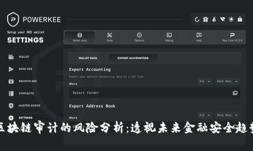 区块链审计的风险分析：透视未来金融安全趋势