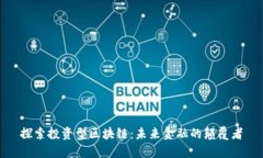 探索投资型区块链：未来