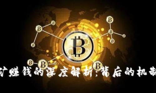 数字货币挖矿赚钱的深度解析：背后的机制与投资机会