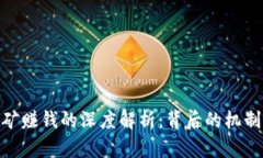 数字货币挖矿赚钱的深度