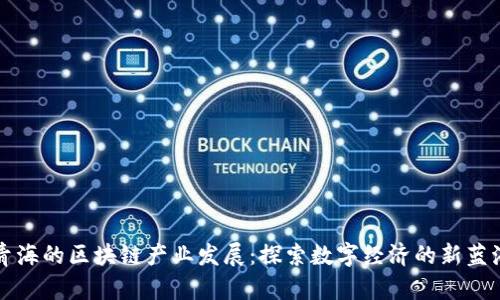 青海的区块链产业发展：探索数字经济的新蓝海