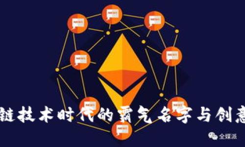 区块链技术时代的霸气名字与创意指南