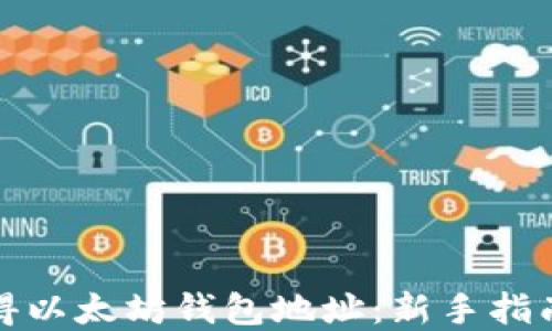 
如何快速获得以太坊钱包地址：新手指南与实用技巧