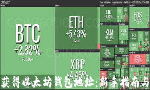 
如何快速获得以太坊钱包地址：新手指南与实用技巧
