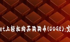 如何在tpWallet上轻松购买狗