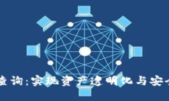 区块链钱包账号查询：实现资产透明化与安全保