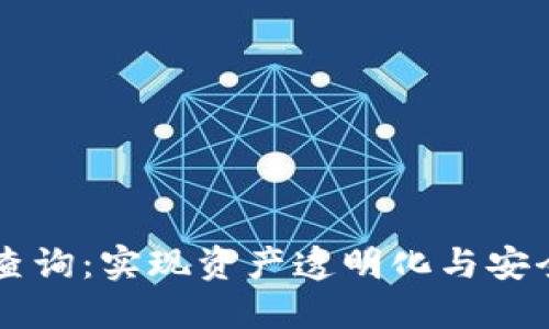 区块链钱包账号查询：实现资产透明化与安全保护的全新方式