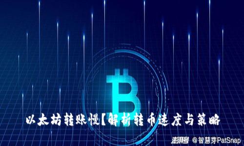以太坊转账慢？解析转币速度与策略
