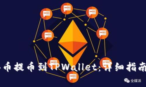 如何将SHIB币提币到TPWallet：详细指南和注意事项