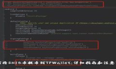 如何将SHIB币提币到TPWallet：详细指南和注意事项
