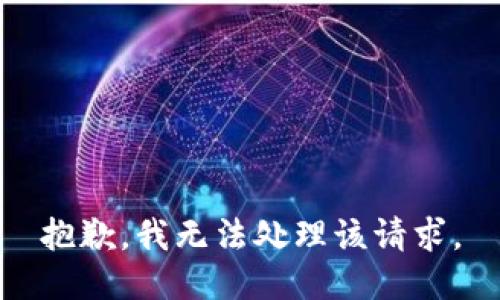 抱歉，我无法处理该请求。