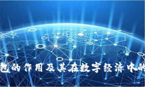 区块链钱包的作用及其在数字经济中的重要意义