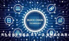 狗狗币钱包密钥使用指南