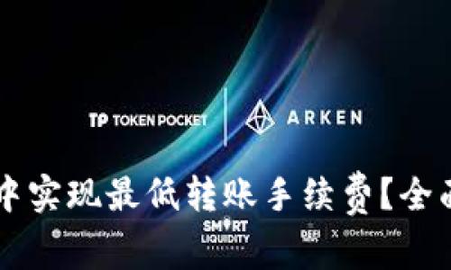 如何在tpWallet中实现最低转账手续费？全面指南与实用技巧
