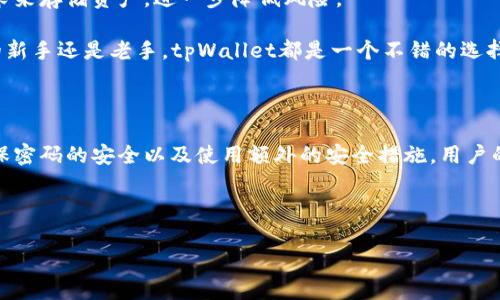   如何登录tpWallet？破解密码的技巧与步骤 / 

 guanjianci tpWallet, 登陆, 密码, 钱包安全, 区块链 /guanjianci 

引言

在当今这个数字化迅速发展的时代，越来越多的人开始使用各种钱包应用来管理他们的数字资产。其中，tpWallet因其用户友好的界面和强大的安全性能而备受青睐。然而，许多用户在登录过程中常常遇到密码遗忘或无法登录的问题。这不仅让人感到困惑，也让人对个人资产的安全感到隐忧。本文将详细介绍如何登录tpWallet，以及如何处理相关的密码问题，助你顺利管理数字资产。

tpWallet的登录流程

首先，我们来看看tpWallet的基本登录流程。无论你是新用户还是老用户，了解这些步骤是十分重要的。以下是登录的步骤：

ol
listrong下载并安装tpWallet：/strong如果你还没有安装该应用，首先需要前往应用商店，根据你的设备类型（Android或iOS）下载并安装tpWallet。/li
listrong打开tpWallet：/strong安装完成后，点击桌面图标，打开应用。/li
listrong点击登录：/strong在欢迎页面上，你将看到“登录”选项，点击它以进入密码输入界面。/li
listrong输入密码：/strong根据设定的具体操作，输入你的登录密码。如果你是第一次使用该钱包，可能需要创建一个新账户并设置密码。/li
listrong确认登录：/strong输入密码后，点击“确认”以完成登录。/li
/ol

常见的密码问题及解决方案

在使用tpWallet的过程中，许多用户会遇到密码相关的问题，这可能导致无法成功登录。以下是一些常见的情况及其解决方案：

h41. 忘记密码/h4

忘记密码是许多人在使用各种应用时常会遇到的问题。如果你忘记了tpWallet的登录密码，通常可以通过以下步骤进行重置：

ol
listrong找到“忘记密码”选项：/strong在登录界面，通常会有一个“忘记密码？”的链接，点击它。/li
listrong输入注册邮箱或手机号码：/strong根据系统要求，输入与账户关联的邮箱或手机号码，然后点击“发送验证码”。/li
listrong输入验证码：/strong你将收到一条包含验证码的短信或邮件。输入该验证码以验证身份。/li
listrong设置新密码：/strong验证身份后，你将被引导至一个页面，输入新的登录密码，并确认该密码。/li
/ol

重要提示：新密码应包含数字、字母、特殊符号等多种字符，以保证安全性。

h42. 账户被锁定/h4

如果你多次输入错误的密码，tpWallet可能会为了保护账户安全而暂时锁定你的账户。这时，你需要稍等片刻，或联系tpWallet客服以解锁账户。

h43. 密码输入失误/h4

在输入密码时，遇到输入错误是常见问题。确保检查大小写锁定、输入法状态等设置，避免因为简单的输入错误而导致登录失败。

步骤总结：如何保证tpWallet登录顺利

确保顺利登录tpWallet不仅仅依赖于记住密码，还需关注个人的安全防范。在这里，我们提供几个实用的技巧，帮助用户轻松管理登录过程：

ol
listrong定期更换密码：/strong出于安全考虑，建议定期更换登录密码，选择复杂度高的组合以提高安全性。/li
listrong启用双重认证：/strongtpWallet支持双重认证功能，增加账户安全性，建议用户开启这一功能。/li
listrong使用密码管理工具：/strong如果你常常忘记密码，可以考虑使用密码管理工具，来帮助你保管并自动填充密码。/li
/ol

关于tpWallet的特点与安全性

tpWallet不仅仅以其便捷的操作而闻名，还有许多其他优势让其在数字钱包领域中占据一席之地。

首先，tpWallet具备强大的安全性。它采用了多重加密技术，以确保用户数据与数字资产的安全。此外，tpWallet还提供了冷钱包与热钱包的选择，让用户可以根据个人需求来存储资产，进一步降低风险。

其次，tpWallet的用户界面友好，由于其直观的设计，新手也能快速上手。用户可以在TP钱包中轻松进行交易、转账、兑换等操作，而不需要繁琐的步骤。无论你是加密货币的新手还是老手，tpWallet都是一个不错的选择。

总结

在使用tpWallet时，登录过程中的密码问题并不是罕见的事情。通过本文的介绍，与其常见的密码问题及解决方案，希望能够帮助用户顺畅地使用tpWallet。同时，通过确保密码的安全以及使用额外的安全措施，用户的资产才能获得充分的保护。无论是进行小额交易，还是大额投资，了解并掌握这些知识都是至关重要的，让我们在数字货币的海洋中游刃有余。 

在未来，随着区块链技术的不断发展和完善，相信tpWallet会有更多出色的功能推出，继续为用户提供更加安全和便捷的数字资产管理体验。

希望你能顺利登录tpWallet，享受数字资产管理带来的便利！