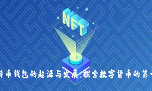 比特币钱包的起源与发展：探索数字货币的第一步