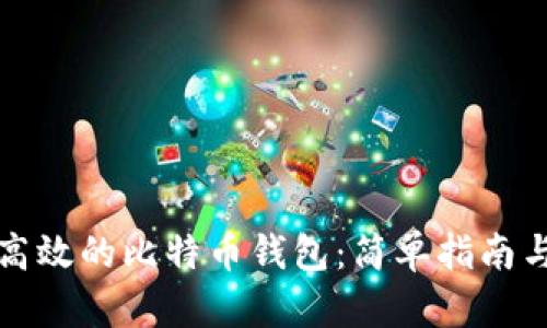 如何开发一个高效的比特币钱包：简单指南与最佳实用技巧