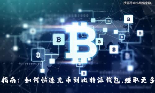 新手指南: 如何快速充币到比特派钱包，赚取更多收益
