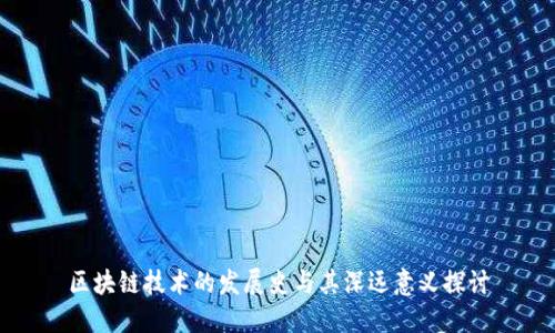 区块链技术的发展史与其深远意义探讨