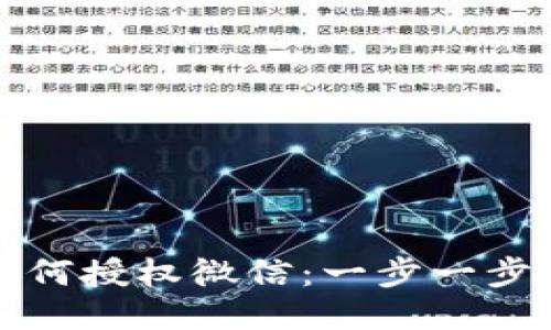 区块链钱包如何授权微信：一步一步教你轻松连接