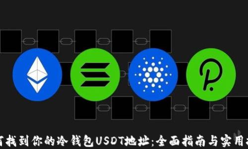 
如何找到你的冷钱包USDT地址：全面指南与实用技巧