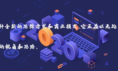 区块链行业叫法是什么意思

区块链行业被赋予了许多不同的名称，这些名称反映了这一领域复杂多变的性质，以及其在不同领域的应用。以下是一些常见的区块链行业叫法及其含义的阐释。

1. 区块链技术

区块链技术作为基础构架，通常是指一系列分散的账本技术，具备透明度、高安全性和不可篡改性等特点。这种技术最初由比特币提出，但如今已经延伸到各种可能的应用场景，如金融、供应链管理、医疗健康等。许多人会提到“区块链技术”时，实际上是在讨论如何利用这一技术来现有行业的运作。


2. 去中心化金融（DeFi）

去中心化金融，简称DeFi，强调的是通过区块链技术实现传统金融体系的去中心化。它允许用户直接在没有中介的情况下进行金融交易。通过智能合约，DeFi消除了对银行和金融机构的依赖，使得用户可以在全球范围内进行更自由的金融活动。这一概念在区块链行业愈发热门，成为许多投资者和开发者的关注焦点。


3. 非同质化代币（NFT）

非同质化代币（NFT）是另一种近年来广受关注的区块链叫法。NFT是唯一的数字资产，通常用于证明某项数字资产的所有权，如艺术作品、音乐、游戏道具等。与传统的加密货币相比，NFT的价值在于其独特性和稀缺性。随着数字艺术和收藏品市场的蓬勃发展，NFT的普及使得区块链不仅仅局限于金融领域，更涉及到文化和创意产业。


4. 区块链应用

区块链应用是指利用区块链技术构建的各类软件和平台。不同于传统软件，区块链应用通常具有去中心化的特征，可应用于身份验证、物联网 (IoT)、数据共享等领域。例如，在供应链管理中，区块链可以用于追踪产品来源和运输过程，确保透明度和可靠性。这种技术在各种行业中的适用性使得人们对区块链的期待不断增长。


5. 区块链生态系统

区块链生态系统是一个更全面的概念，涵盖了与区块链相关的所有参与者，包括开发者、矿工、企业、投资者等。这个生态系统的健康与否直接影响行业的发展。许多新兴企业和初创公司努力在区块链生态系统中找到自己的位置，推动创新和发展。维持一个平衡而高效的生态系统对推动整个区块链行业的前景至关重要。


6. 互联网价值网络

互联网价值网络是一个新兴的概念，强调通过区块链技术连接全球的价值交换。这一概念中的“价值”不仅限于金钱，还包括信任、数据和社会资本等。在这个网络中，人们可以通过直接的方式进行价值交换，而不需要依赖传统的金融系统。随着全球化的发展，这种新型的价值网络有可能改变我们获取和消费价值的方式。


总结

从区块链技术、DeFi、NFT、区块链应用到区块链生态系统，这些不同的叫法描绘了一个不断演变的行业图景。区块链不仅仅是一种技术，更是一种全新的思维方式和商业模式。它正在以无处不在的速度渗透到各个行业，推动社会的数字化转型。


对于对区块链行业感兴趣的个人和企业，理解这些叫法背后的含义至关重要。这不仅有助于把握行业最新动向，更为未来的发展提供了更广阔的视角和思路。

区块链, 去中心化, 非同质化代币, 智能合约, 数字资产/guanjianci