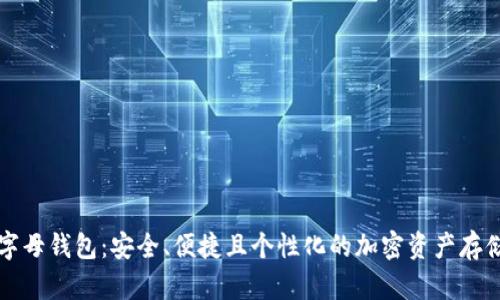 以太坊字母钱包：安全、便捷且个性化的加密资产存储新选择