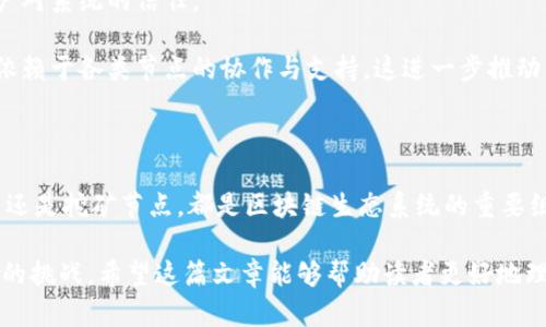 区块链里面节点的含义

在区块链技术中，“节点”这个词具有重要的意义。节点是构成区块链网络的基本单元，通常可以理解为参与区块链网络的计算设备。它们在网络中共享和存储数据，并参与到区块的验证和更新中。在这里，我们将深入讨论节点的概念、类型、功能以及其在区块链生态系统中的重要性。

什么是节点？

节点，简单来说，是连接到区块链网络的计算机或设备。它们可以是个人计算机、服务器、甚至是手机。每个节点在区块链网络中都会保留一个完整或部分的区块链副本，并参与到网络的共识机制中。这种分布式的数据存储方式是区块链技术的核心特征之一，因为它确保了数据的安全性和透明性。

节点的类型

在区块链中，节点可以分为几种类型，其中最常见的包括：

1. **全节点**：全节点存储完整的区块链数据。这些节点非常重要，因为它们可以验证所有交易，确保网络的安全性。全节点能够独立进行验证和判断，而不需要依赖其他节点的判断，这使得它们成为区块链生态系统的重要组成部分。

2. **轻节点**：轻节点并不存储整个区块链的数据，而是只保留与他们相关的部分信息。轻节点的设计旨在减少存储和处理的需求，对于那些资源有限的设备而言，这种类型的节点非常实用。它们通常依赖全节点获取所需的信息。

3. **挖矿节点**：挖矿节点是一种特定的全节点，它们除了参与维护网络外，还通过解决复杂的数学问题创建新的区块，验证交易并将区块加入到区块链中。在许多公有链中，这些节点会获得一定数量的加密货币作为奖励。

4. **中继节点**：中继节点的主要任务是转发信息，它们在不同的区块链网络之间传递数据，确保信息的快速传播。这种类型的节点在跨链传输和信息共享中扮演着关键角色。

节点的功能

节点在区块链网络中扮演着多重角色，其功能包括但不限于：

1. **数据存储**：每个节点都存储区块链的数据，这种数据是公开和透明的。通过这种方式，任何人都可以参与到区块链的数据维护中，确保信息的真实性和可靠性。

2. **交易验证**：节点负责验证进入和离开区块链的交易。通过共识机制，节点检查交易是否有效。如果交易经过大部分节点的确认，就会被记录到区块链中。

3. **网络安全**：节点之间的信息交流和数据验证机制确保了区块链网络的安全性。由于每个节点都有权参与到网络中，任何试图篡改数据的行为都将被网络中的其他节点拒绝。

4. **信息传播**：节点在网络中起着信息传播的作用。当一个节点发现有效的交易或生成新的区块时，它会向网络中其他节点广播该信息，以确保整个网络的信息同步。

节点的重要性

节点在区块链生态系统中扮演着不可或缺的角色。以下是几点强调节点重要性的原因：

1. **去中心化**：区块链的去中心化特性依赖于节点网络的广泛分布。每个节点有权参与到数据的更新和验证中，从而降低了单一故障点的风险，提升了整个网络的稳定性。

2. **信任机制**：传统中心化系统依赖于信任的一方来验证交易。而区块链的节点通过数学和算法共同维护网络的真实性，构成了一种去信任的机制，使得参与者不需要信任单一的实体。

3. **提高透明度**：每个节点都可以访问和验证整个网络的历史数据，这种开放性使得区块链具有很高的透明度，增加了用户对系统的信任。

4. **促进创新**：随着区块链的普及和节点技术的发展，越来越多的创新应用在区块链上搭建。新的项目和功能的实现往往依赖于各类节点的协作与支持，这进一步推动了整个行业的发展。

总结

区块链的节点概念不仅仅是一个简单的技术术语，它背后蕴含着去中心化、安全、透明等诸多重要特性。无论是全节点、轻节点还是挖矿节点，都是区块链生态系统的重要组成部分。随着区块链技术的演进，我们可以预见节点的功能和类型将会更加丰富，给未来的数字经济带来更广阔的发展空间。

通过理解节点这个概念，用户不仅能够更深入地参与到区块链技术的使用中，还能更清晰地把握当前技术发展的趋势与未来的挑战。希望这篇文章能够帮助读者更好地理解区块链世界中的节点所扮演的角色。