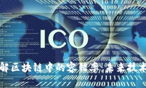 深入理解区块链中的容错率：未来技术的基石