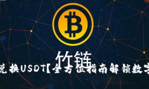 TPWallet里怎么兑换USDT？全方位指南解锁数字货币交易新体验