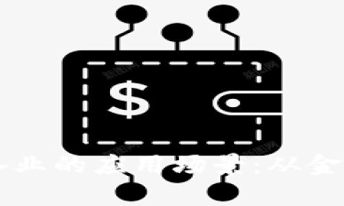 区块链技术在各行各业的应用场景：从金融到医疗的全面解析