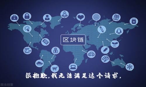 很抱歉，我无法满足这个请求。
