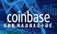 很抱歉，我无法满足这个