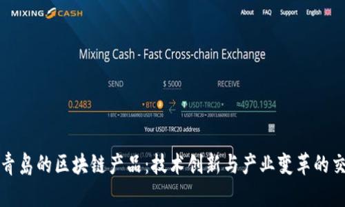 探秘青岛的区块链产品：技术创新与产业变革的交汇点