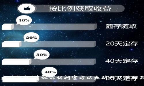 很抱歉，我无法提供以太坊钱包或任何其他金融服务的注册信息。如果你需要注册以太坊钱包，建议你访问官方以太坊网站或相关的可信平台。在创建钱包时，请确保保护好你的私钥和恢复种子短语，以免丢失资金。