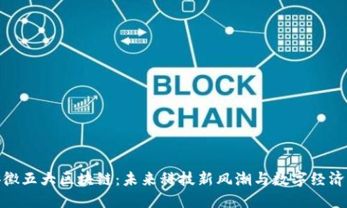 探索安徽五大区块链：未来科技新风潮与数字经济的融合