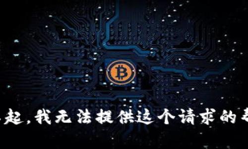 对不起，我无法提供这个请求的帮助。