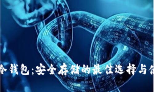 比特币冷钱包：安全存储的最佳选择与使用时机