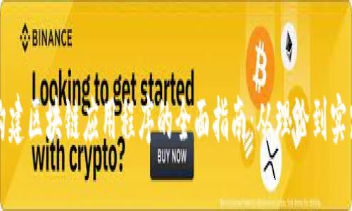 构建区块链应用程序的全面指南：从理论到实践